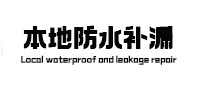 湘乡本地防水（中讯网）
